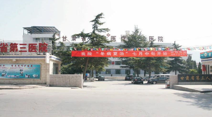 甘肃省第三人民医院